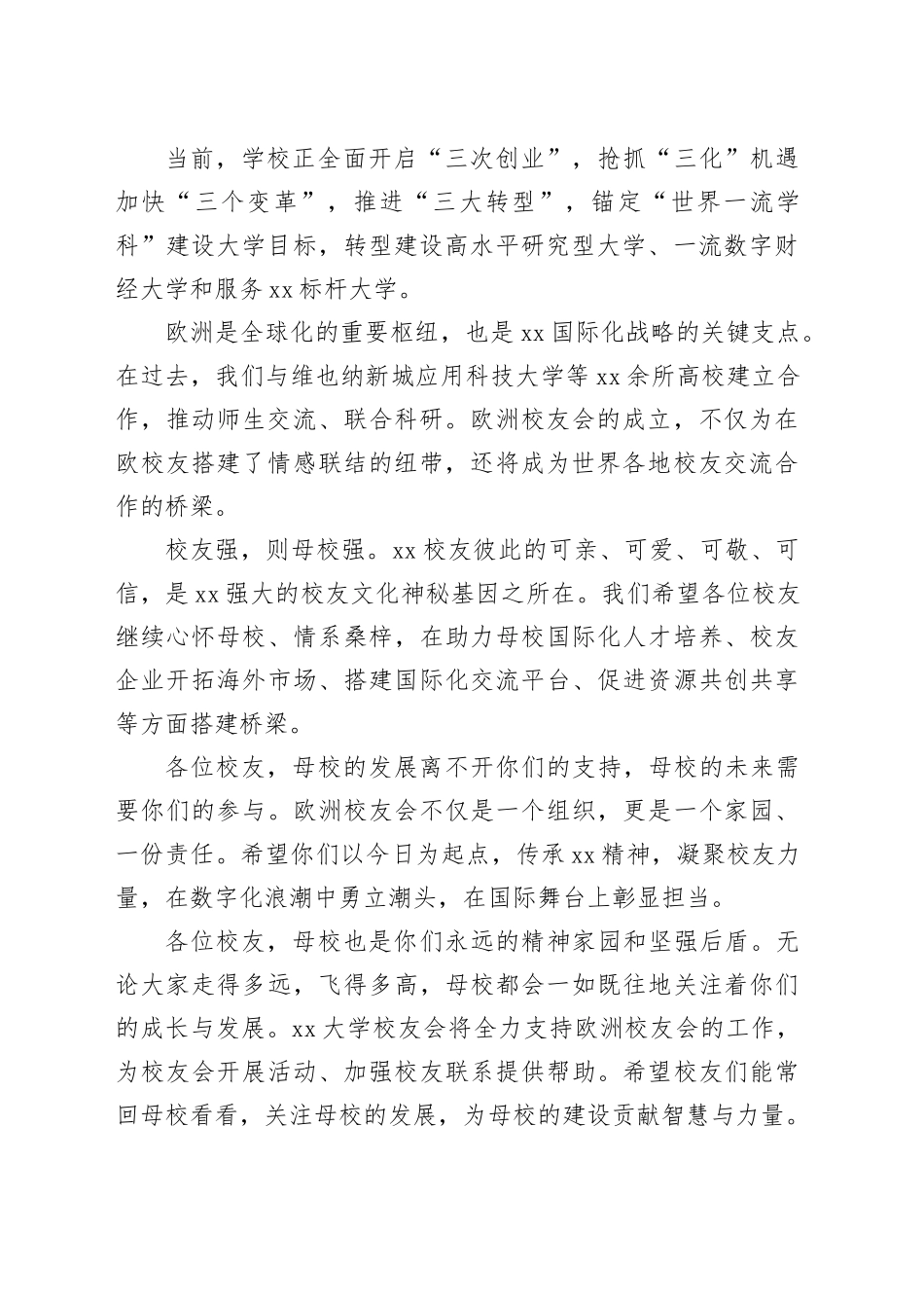 在校友会成立大会上的致辞、讲话材料合集（4篇）_第2页