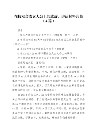 在校友会成立大会上的致辞、讲话材料合集（4篇）