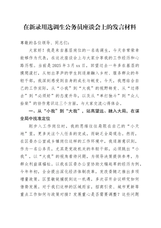 在新录用选调生公务员座谈会上的发言材料