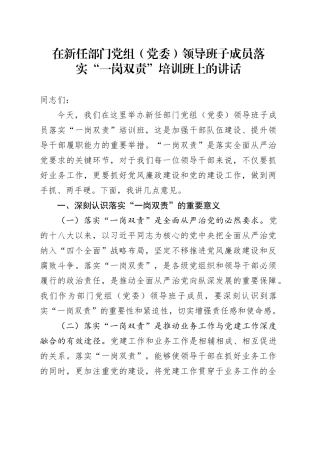 在新任部门党组（党委）领导班子成员落实“一岗双责”培训班上的讲话