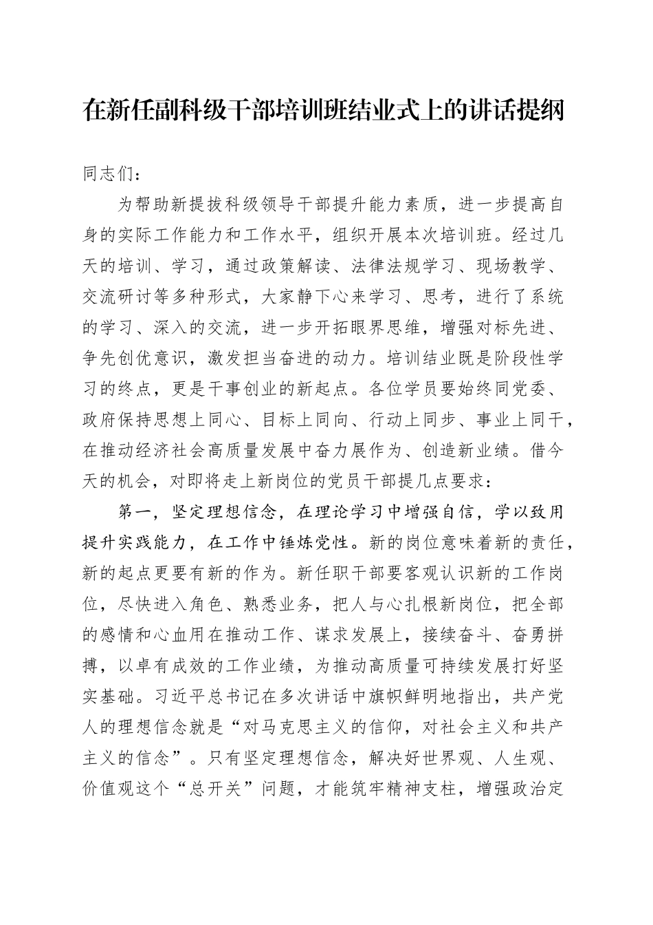 在新任副科级干部培训班结业式上的讲话提纲_第1页