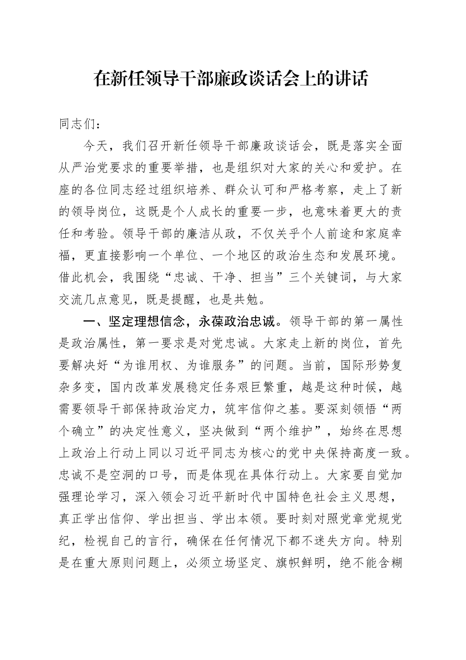 在新任领导干部廉政谈话会上的讲话_第1页