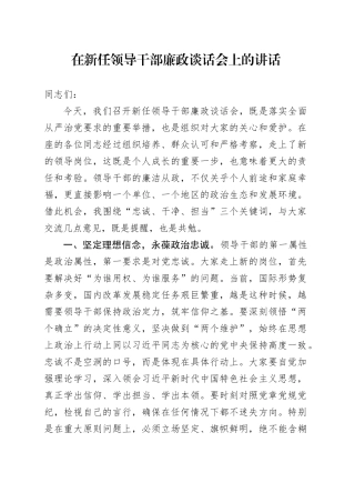 在新任领导干部廉政谈话会上的讲话