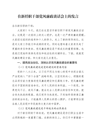 在新任职干部党风廉政谈话会上的发言
