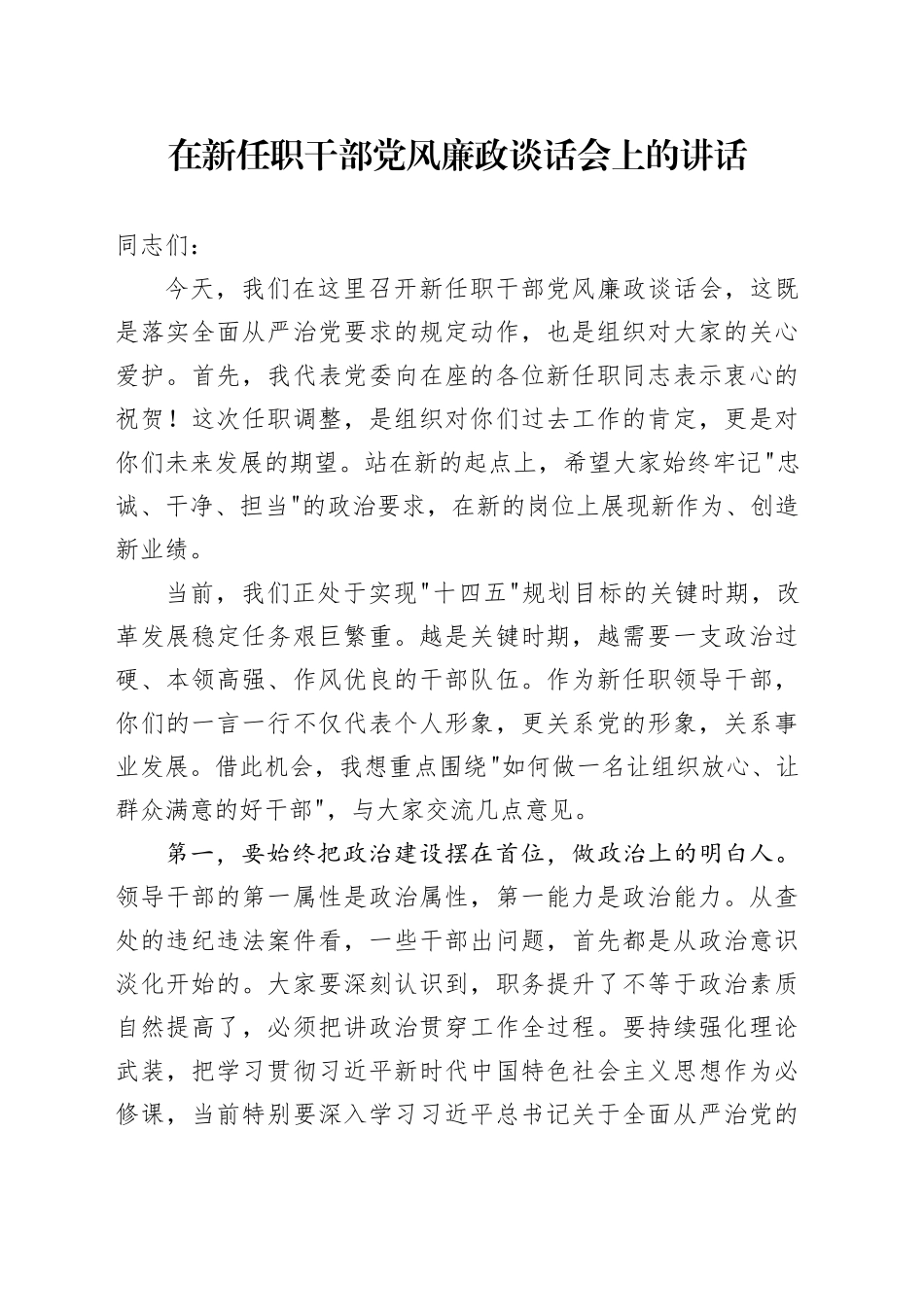 在新任职干部党风廉政谈话会上的讲话_第1页