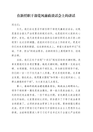 在新任职干部党风廉政谈话会上的讲话