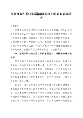 在新任职纪检干部岗前培训班上的履职辅导讲话