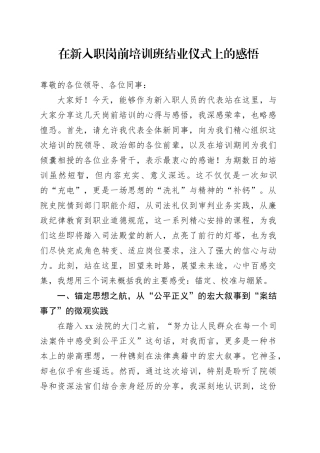在新入职岗前培训班结业仪式上的感悟