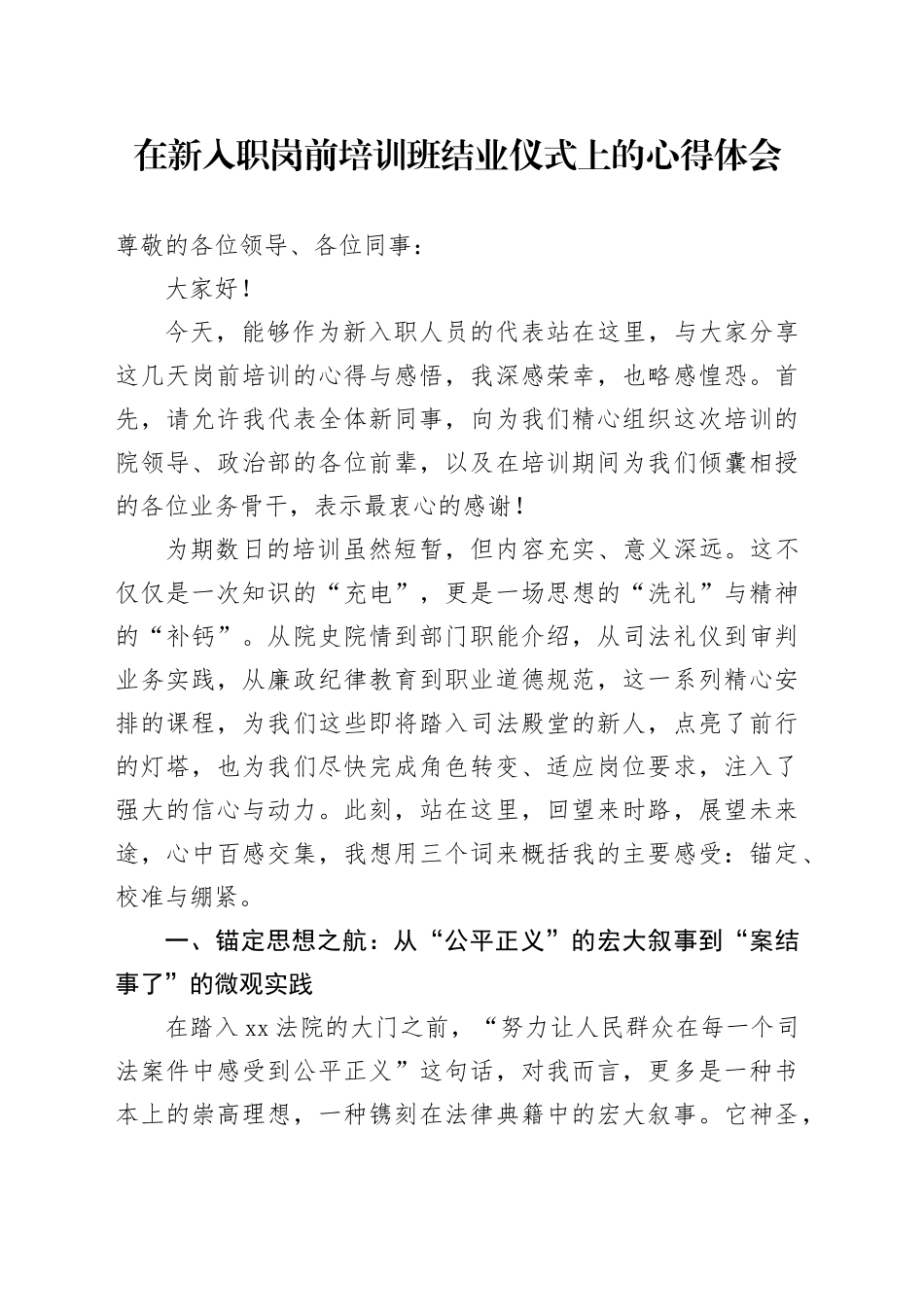 在新入职岗前培训班结业仪式上的心得体会_第1页