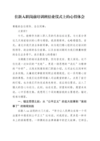 在新入职岗前培训班结业仪式上的心得体会