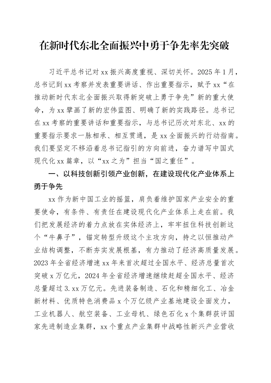 在新时代东北全面振兴中勇于争先率先突破_第1页