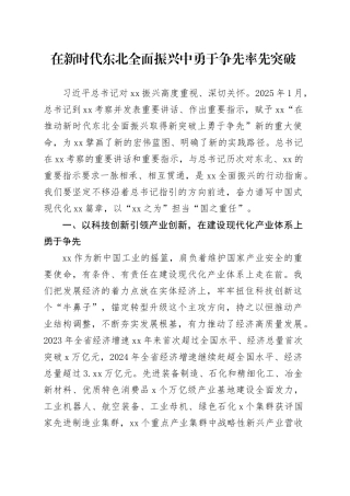 在新时代东北全面振兴中勇于争先率先突破