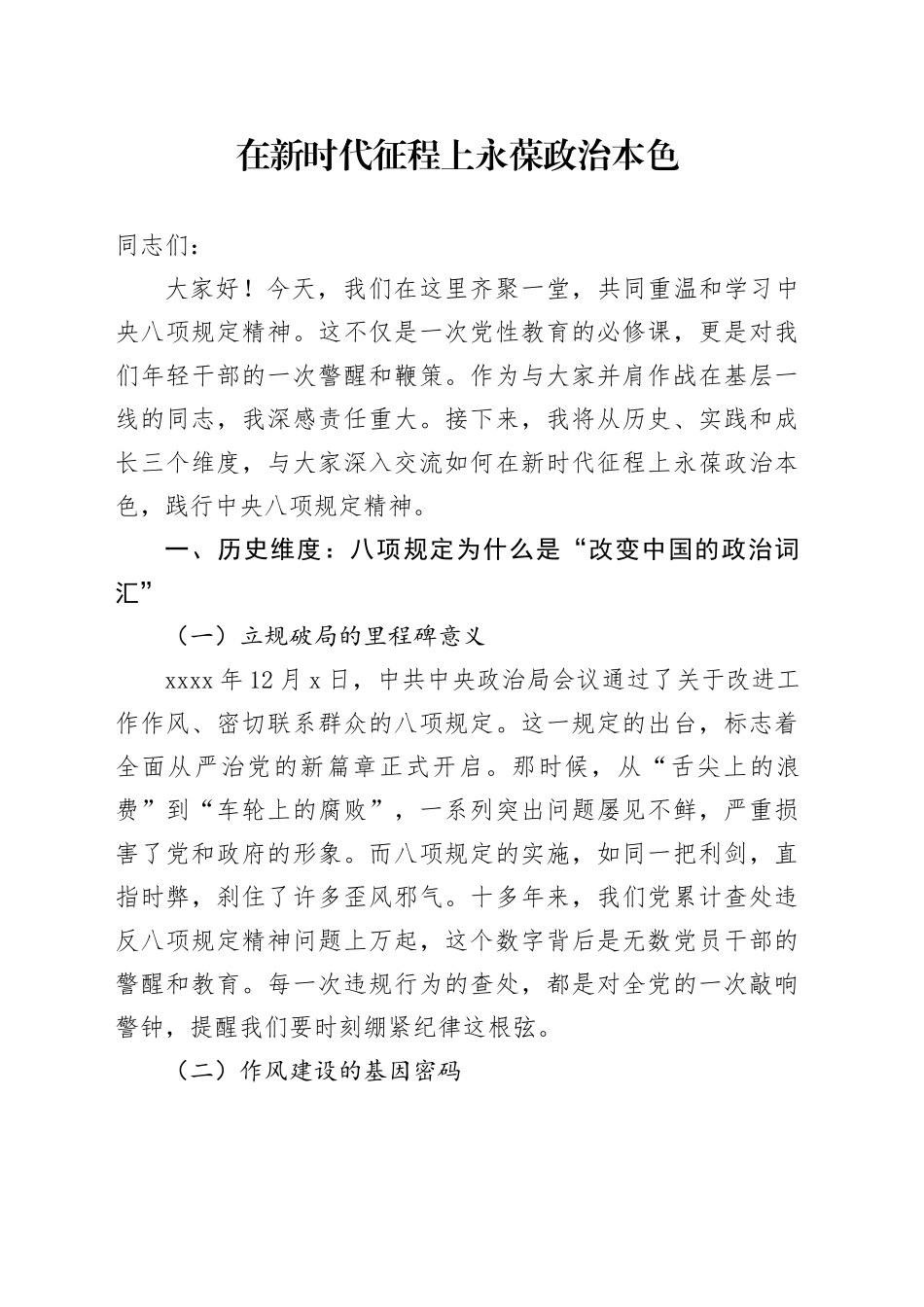 在新时代征程上永葆政治本色 ——深入学习中央八项规定精神专题党课讲话稿_第1页