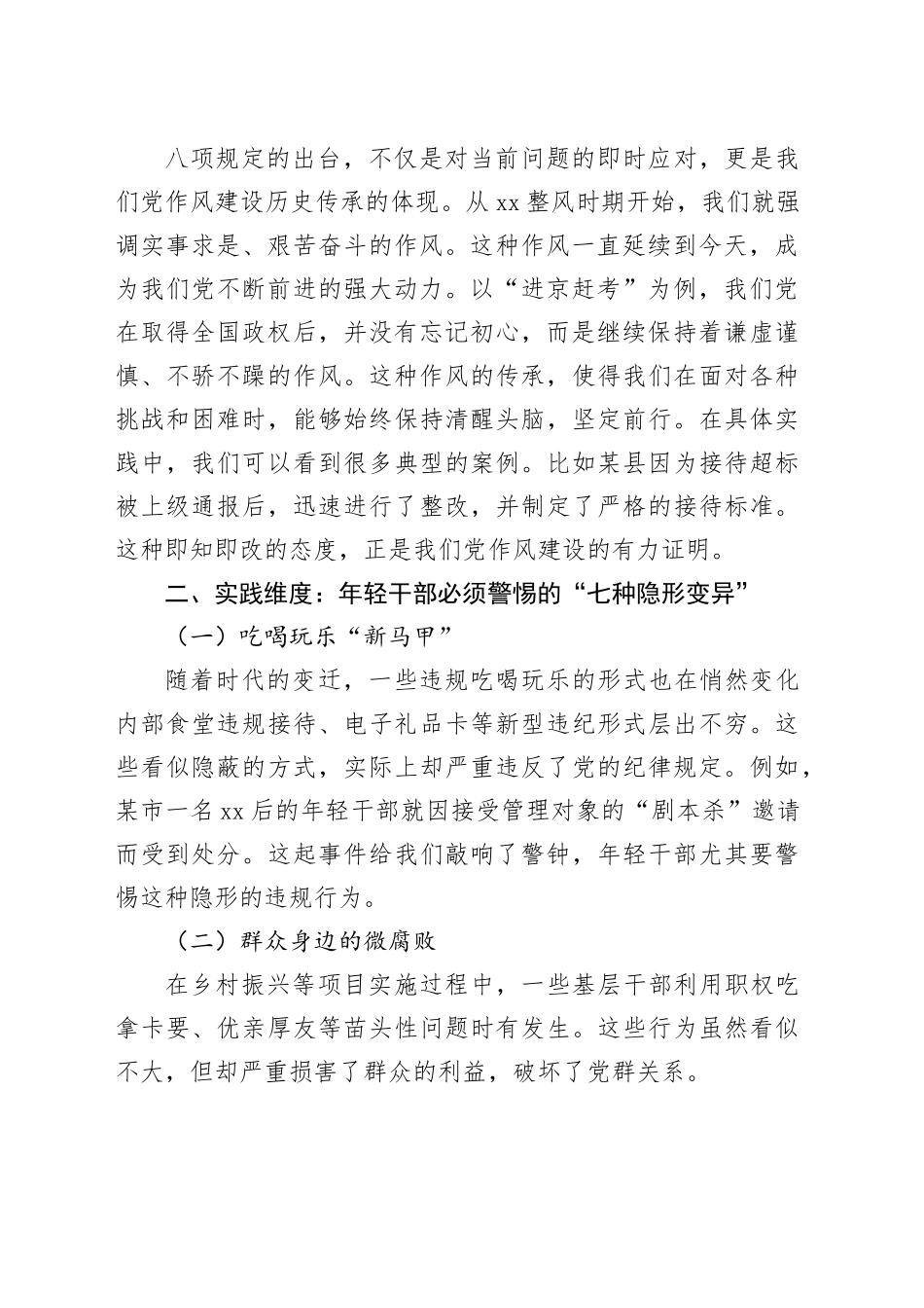 在新时代征程上永葆政治本色 ——深入学习中央八项规定精神专题党课讲话稿_第2页