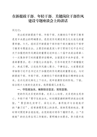 在新提拔干部、年轻干部、关键岗位干部作风建设专题座谈会上的讲话