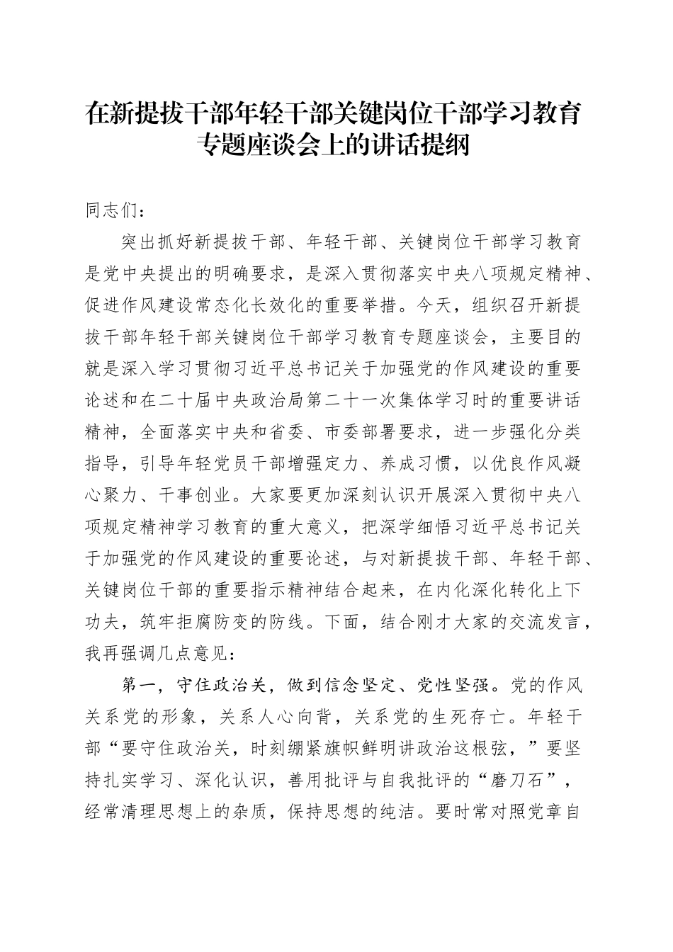 在新提拔干部年轻干部关键岗位干部学习教育专题座谈会上的讲话提纲_第1页
