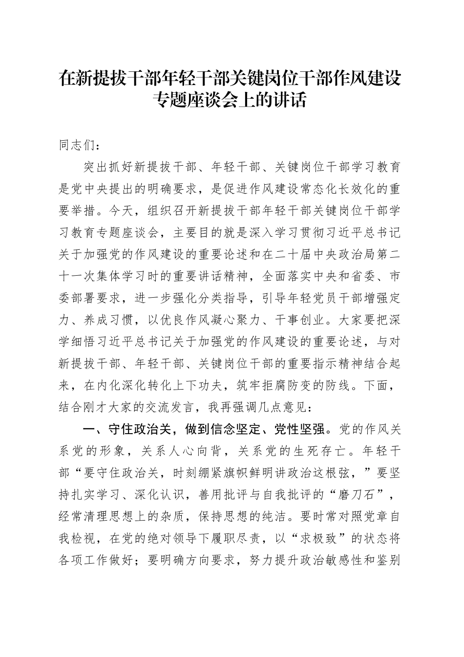 在新提拔干部年轻干部关键岗位干部作风建设专题座谈会上的讲话_第1页