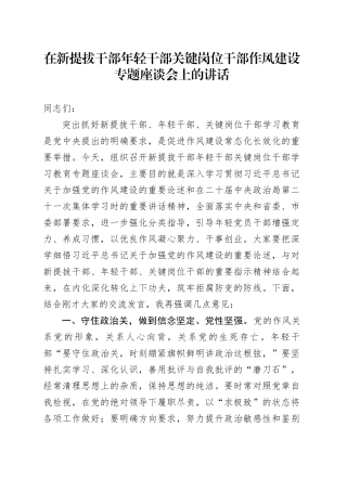 在新提拔干部年轻干部关键岗位干部作风建设专题座谈会上的讲话