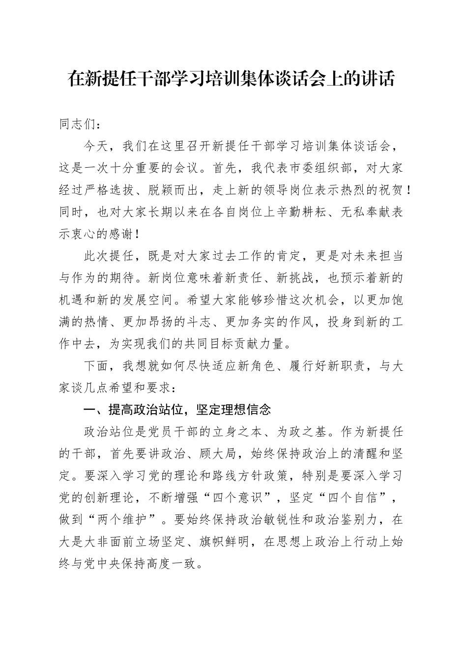 在新提任干部学习培训集体谈话会上的讲话_第1页