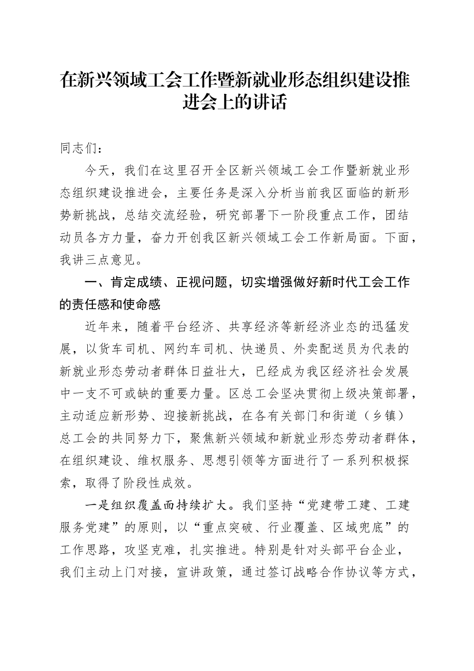 在新兴领域工会工作暨新就业形态组织建设推进会上的讲话_第1页