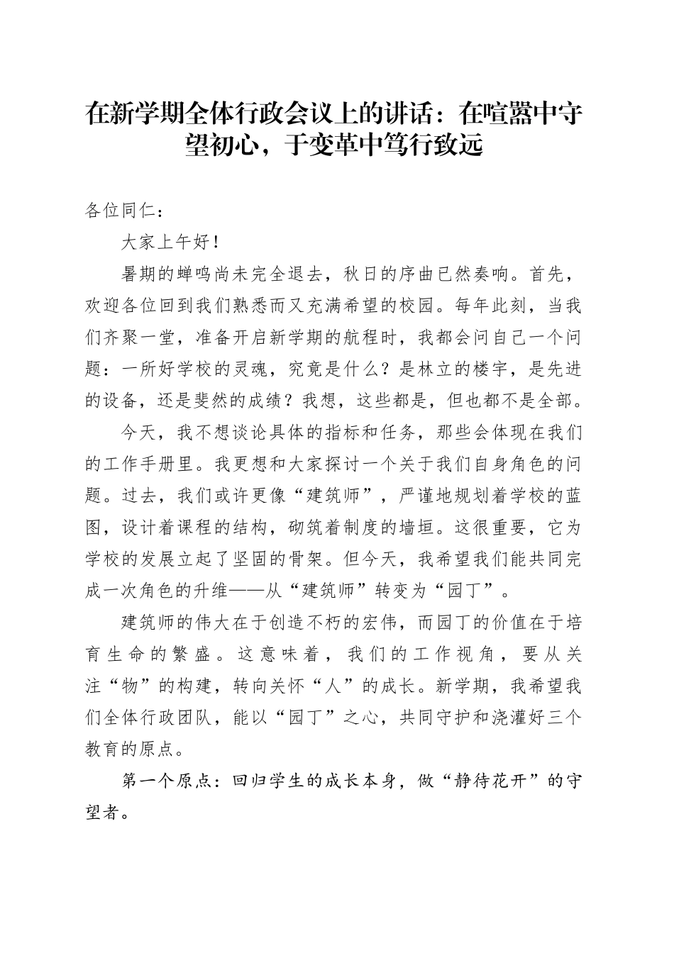 在新学期全体行政会议上的讲话：在喧嚣中守望初心，于变革中笃行致远_第1页