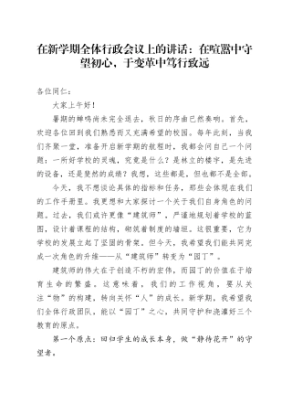 在新学期全体行政会议上的讲话：在喧嚣中守望初心，于变革中笃行致远