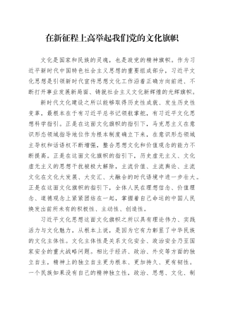 在新征程上高举起我们党的文化旗帜