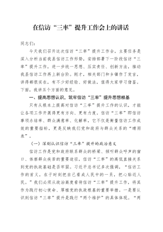 在信访“三率”提升工作会上的讲话