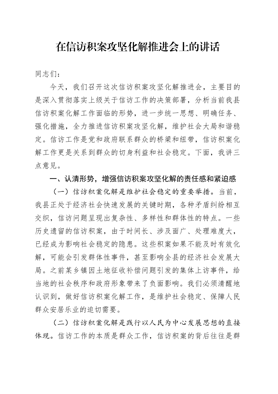 在信访积案攻坚化解推进会上的讲话_第1页