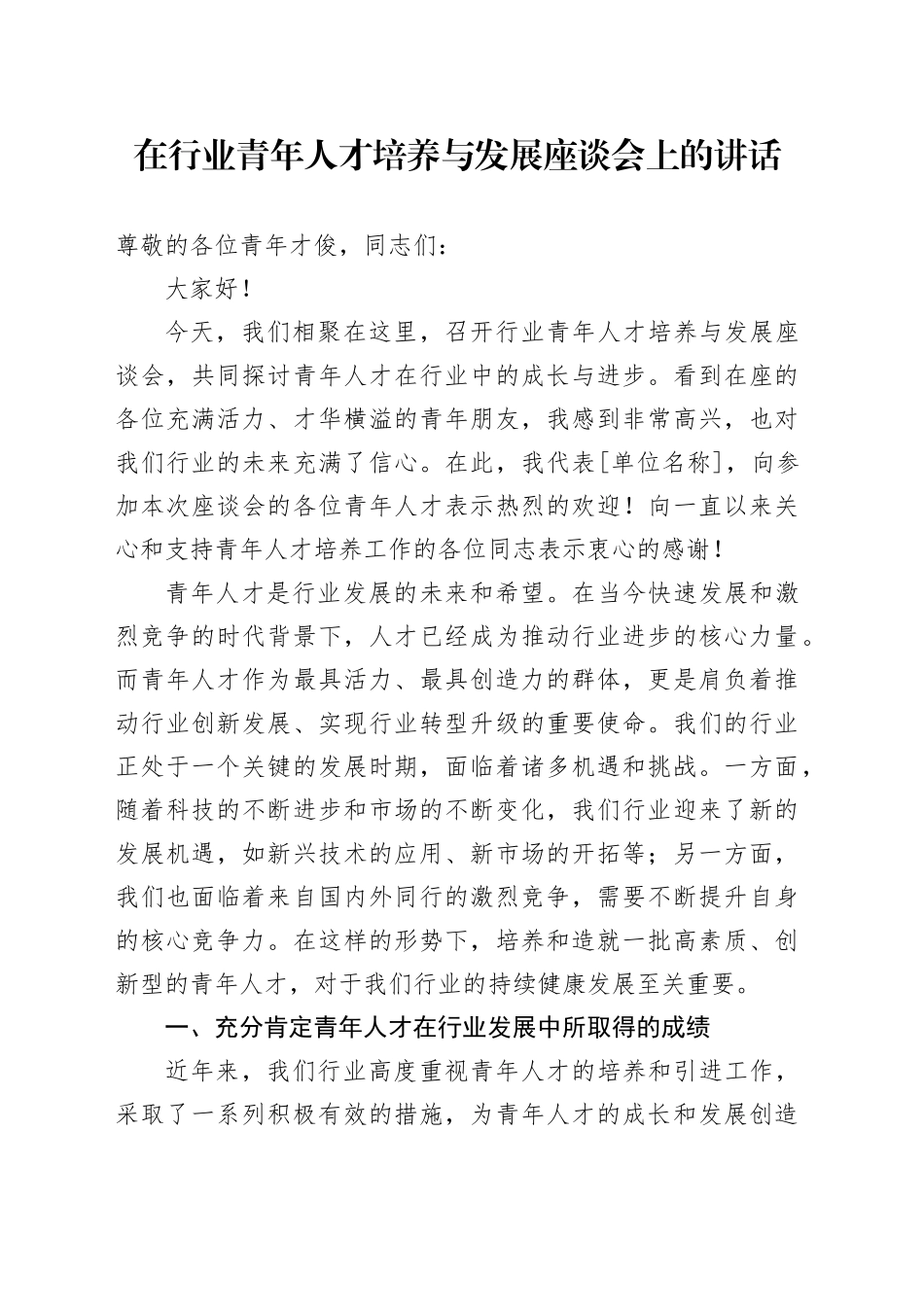在行业青年人才培养与发展座谈会上的讲话_第1页