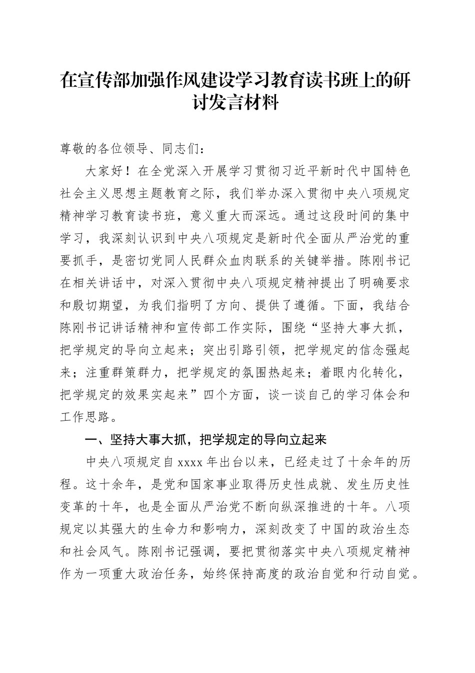 在宣传部加强作风建设深入贯彻中央八项规定精神学习教育读书班上的研讨发言材料20250506_第1页