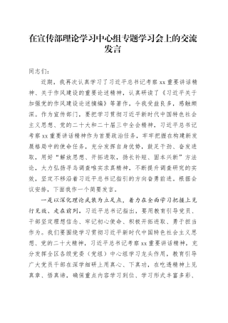 在宣传部理论学习中心组专题学习会上的交流发言