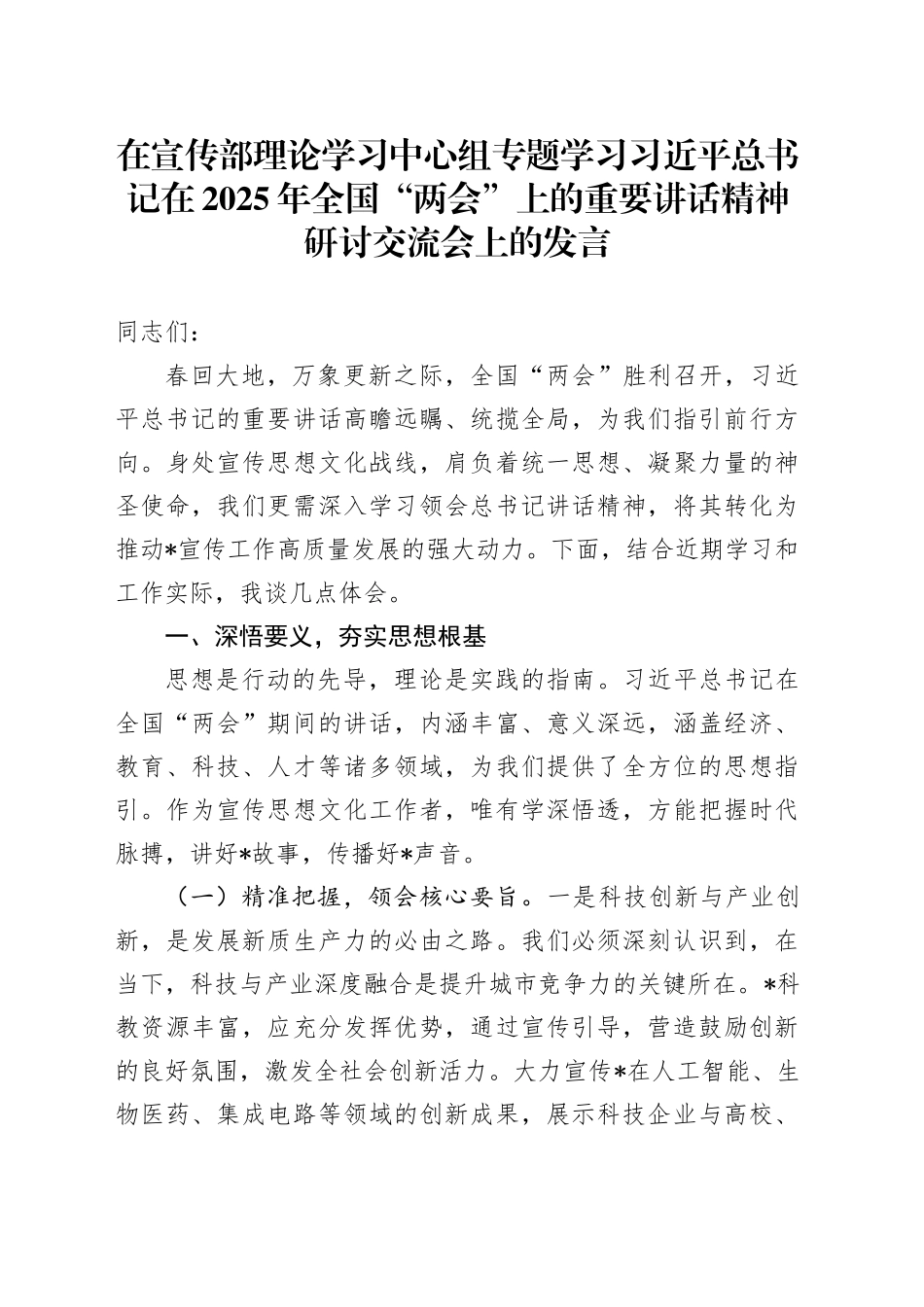 在宣传部理论学习中心组专题学习习近平总书记在2025年全国“两会”上的重要讲话精神研讨交流会上的发言_第1页