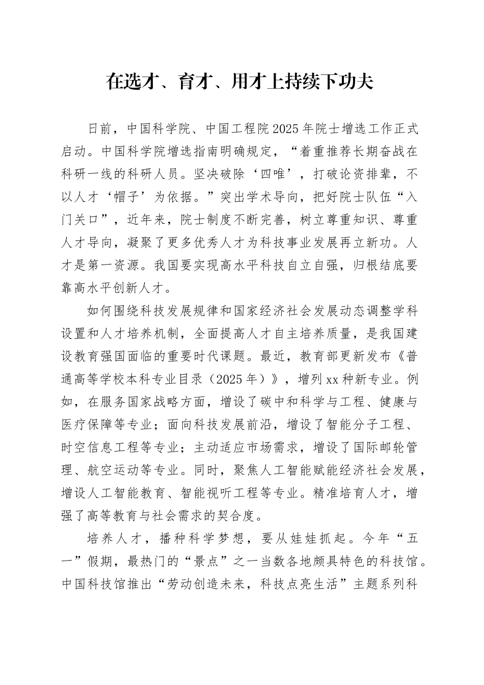 在选才、育才、用才上持续下功夫_第1页