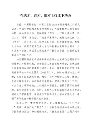 在选才、育才、用才上持续下功夫