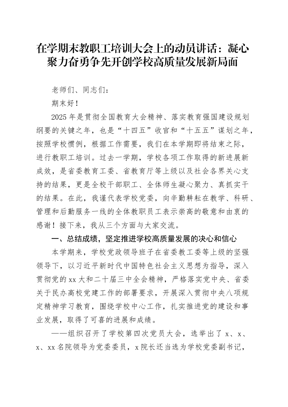 在学期末教职工培训大会上的动员讲话：凝心聚力奋勇争先开创学校高质量发展新局面_第1页
