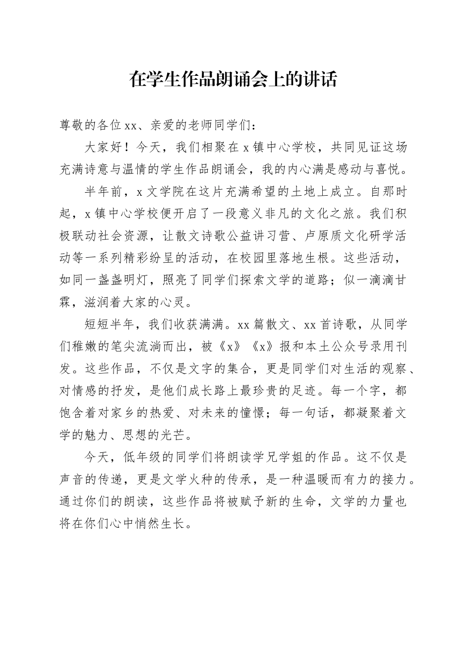 在学生作品朗诵会上的讲话_第1页