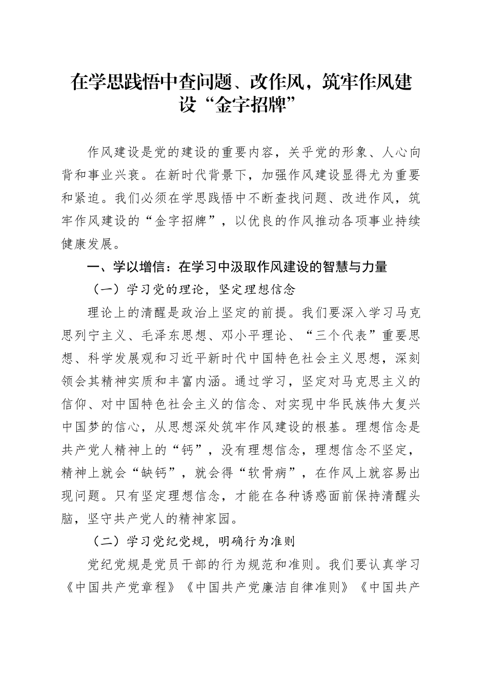 在学思践悟中查问题、改作风，筑牢作风建设“金字招牌”_第1页