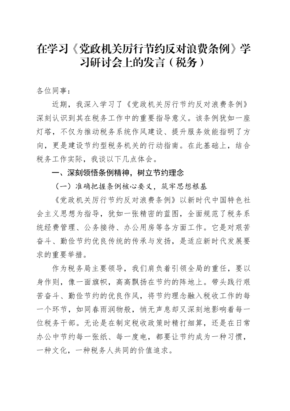 在学习《党政机关厉行节约反对浪费条例》学习研讨会上的发言（税务）_第1页