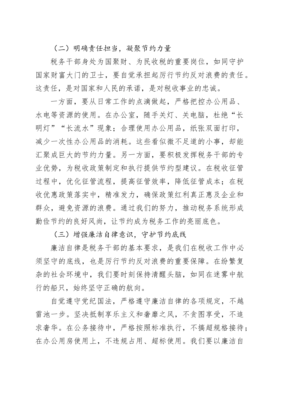 在学习《党政机关厉行节约反对浪费条例》学习研讨会上的发言（税务）_第2页