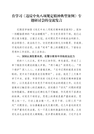 在学习《违反中央八项规定精神典型案例》专题研讨会的交流发言20250723