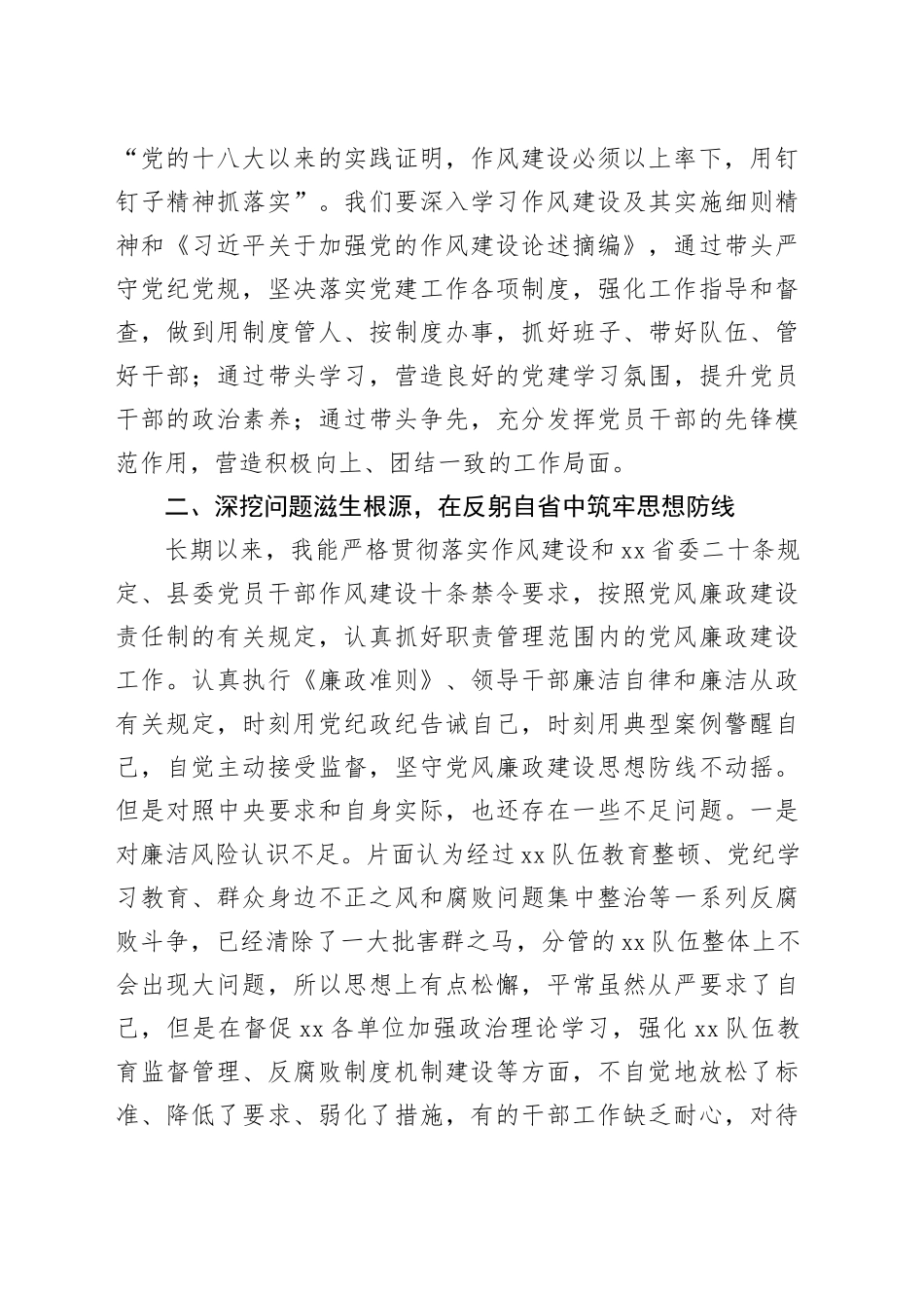 在学习《违反作风建设精神典型案例》专题研讨会的交流发言_第2页