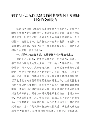 在学习《违反作风建设精神典型案例》专题研讨会的交流发言