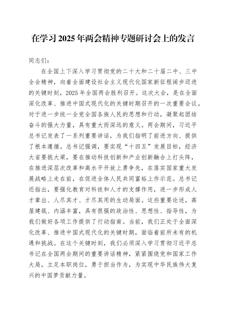 在学习2025年两会精神专题研讨会上的发言_第1页