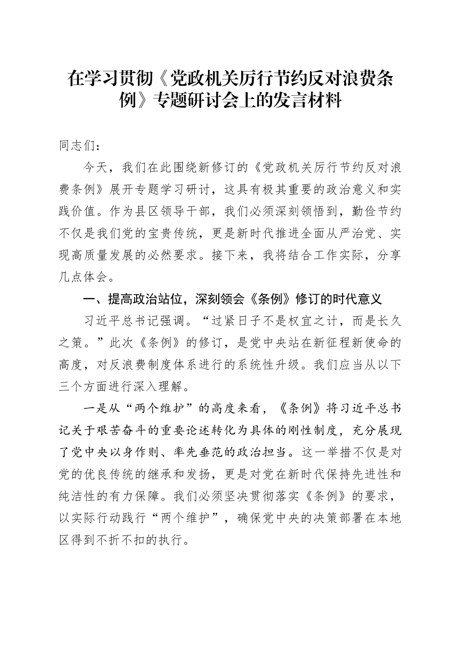 在学习贯彻《党政机关厉行节约反对浪费条例》专题研讨会上的发言材料_第1页