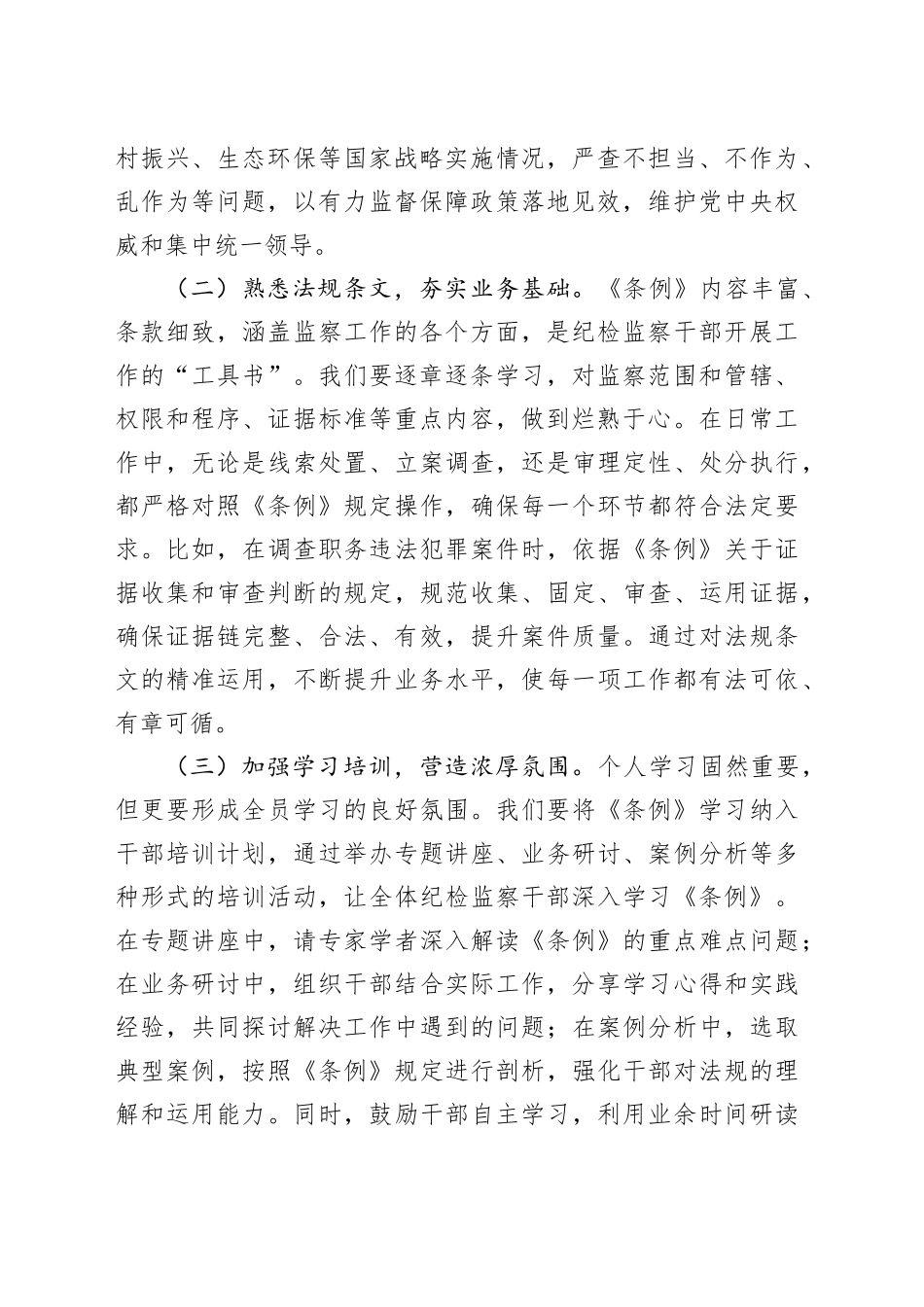 在学习贯彻《中华人民共和国监察法实施条例》研讨交流会上的发言_第2页