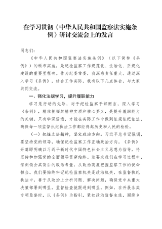 在学习贯彻《中华人民共和国监察法实施条例》研讨交流会上的发言