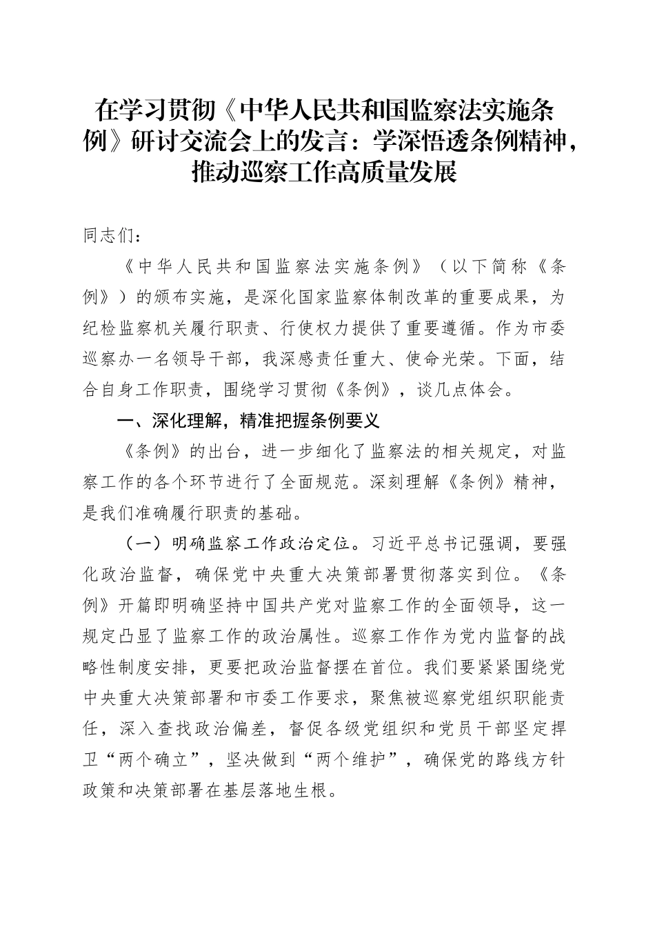 在学习贯彻《中华人民共和国监察法实施条例》研讨交流会上的发言：学深悟透条例精神，推动巡察工作高质量发展_第1页