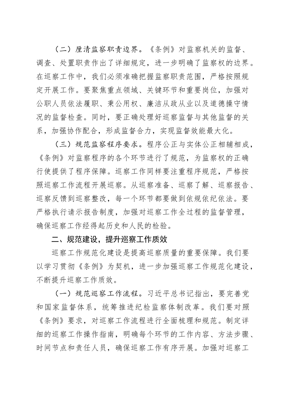 在学习贯彻《中华人民共和国监察法实施条例》研讨交流会上的发言：学深悟透条例精神，推动巡察工作高质量发展_第2页