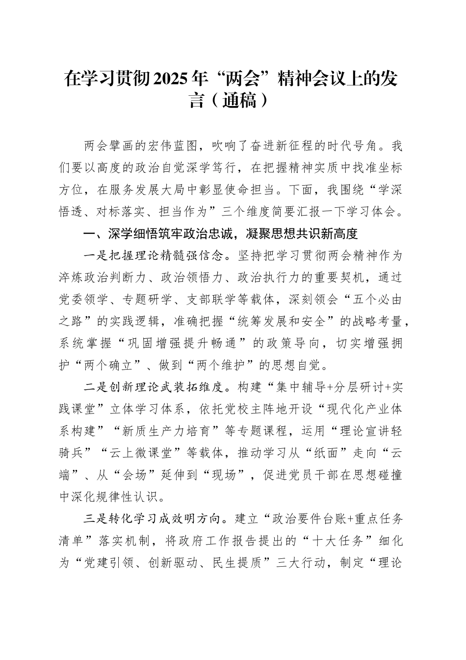 在学习贯彻2025年“两会”精神会议上的发言_第1页